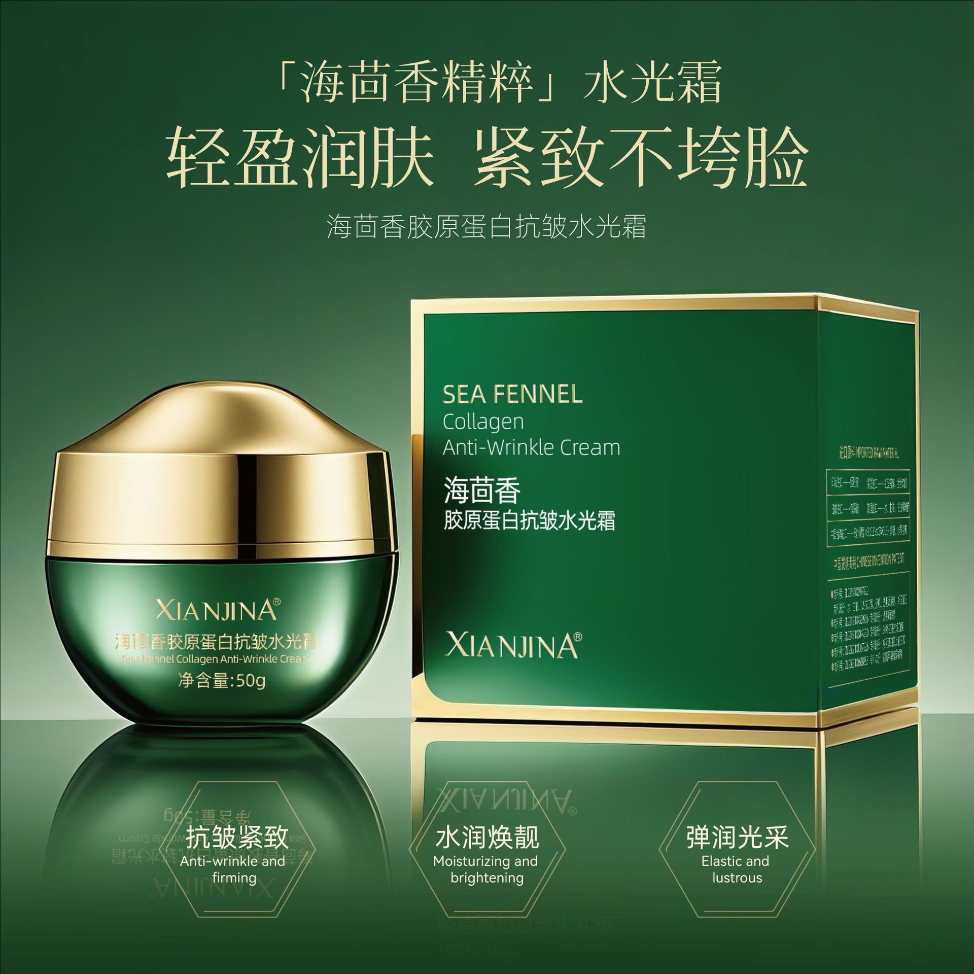 XIANJINA海茴香胶原蛋白抗皱水光霜补水保湿乳霜提拉紧致面霜厂家