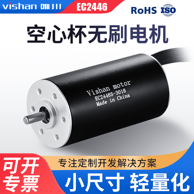 厂家空心杯无刷电机EC2446S/L适用于手持类电动工具直流马达微型