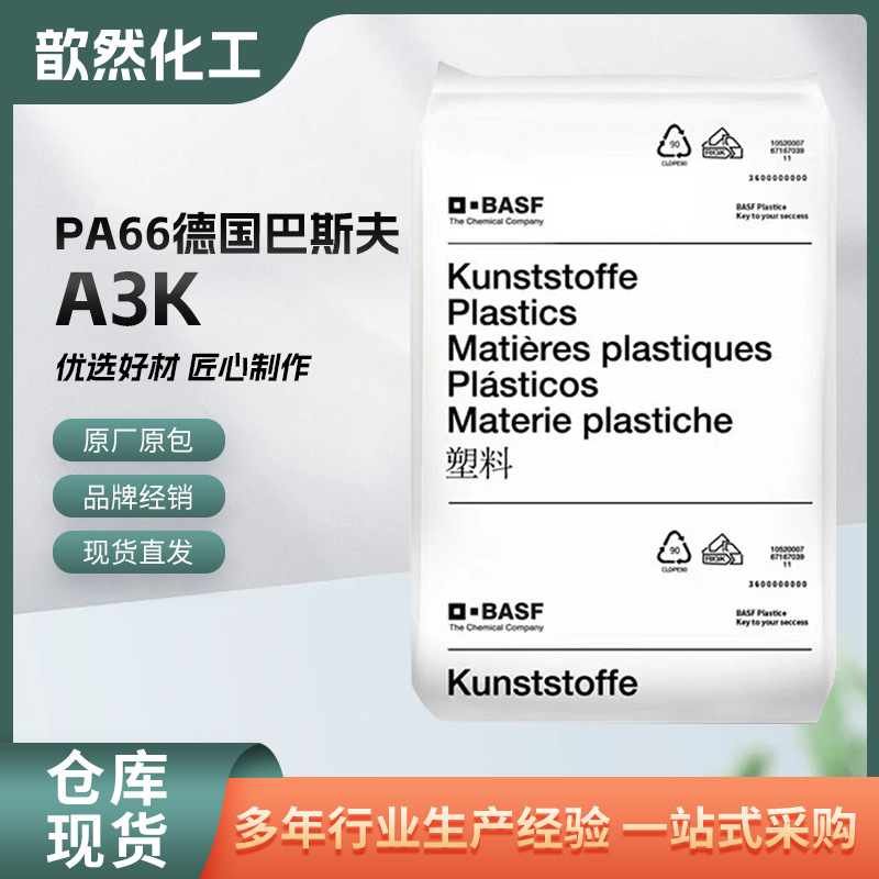 PA66德国巴斯夫 A3K 耐磨 增强级 耐高温 耐老化 高抗冲 运动器材