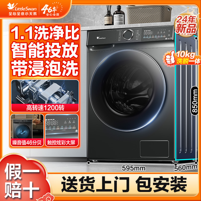 小天鹅10kg滚筒洗脱全自动家用变频大容量洗衣机868Plus升级款