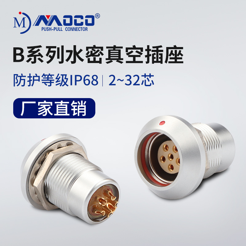 moco厂家现货供应IP68水密真空航空插座2~30芯圆形推拉自锁连接器