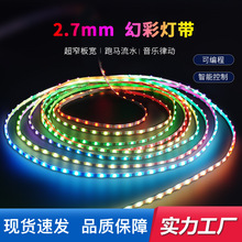 超窄2.7mm宽幻彩灯带led低压5v跑马流水音乐律动智能控制全彩灯带