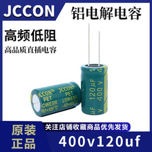 400v120uf JCCON绿金 开关电源适配器高频低阻铝电解电容  18x30