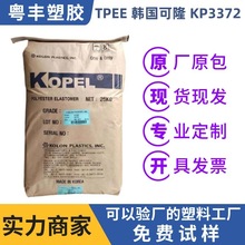 TPEE韓國可隆KP3372TPEE原料阻燃電線電纜專用料熱塑性彈性體環保