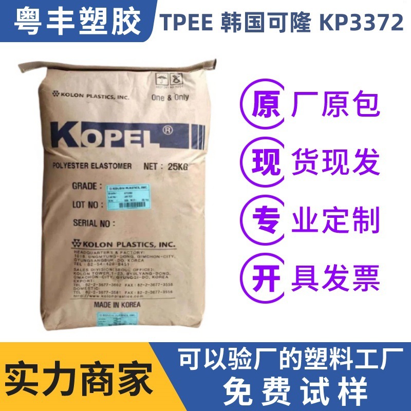 TPEE韩国可隆KP3372TPEE原料阻燃电线电缆专用料热塑性弹性体环保