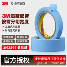 3m2899美纹纸胶带 无痕手撕蓝色和纸可定制汽车喷漆遮蔽3m美纹纸