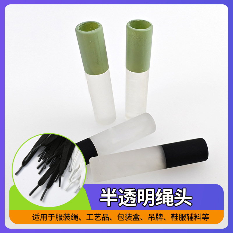 半透明塑料绳头服装辅料卫衣帽绳头扣鞋带头ABS塑胶绳头定制