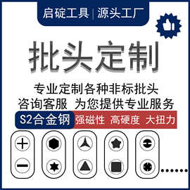 定制批头S2合金钢高同心度强扭力强磁性多种表面处螺丝螺丝刀