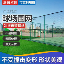 球场围网学校操场体育场勾花网运动场防护铁丝网篮球场围栏网现货