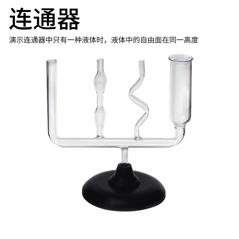 连通器初高中物理力学液体压强实验器材玻璃教学仪器教具实验用品