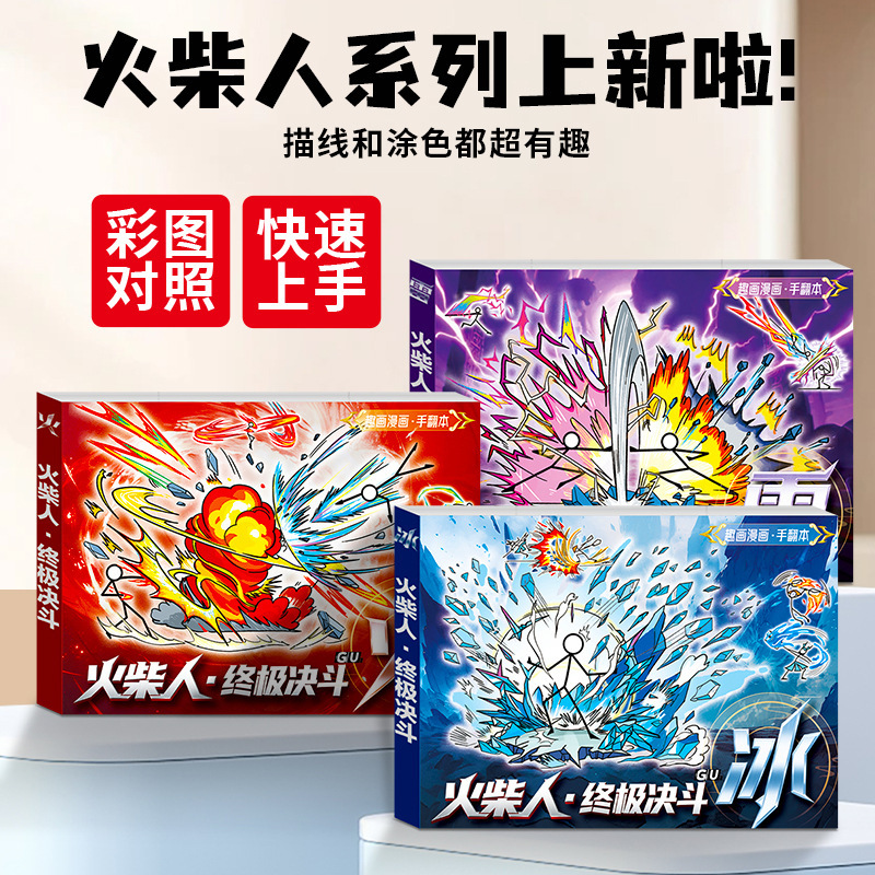 Stickman Fighting Hand Flip Painting Tracing Book Children's Painting Chain Fighting Duel Skill Elements Chain Flip Painting Boy