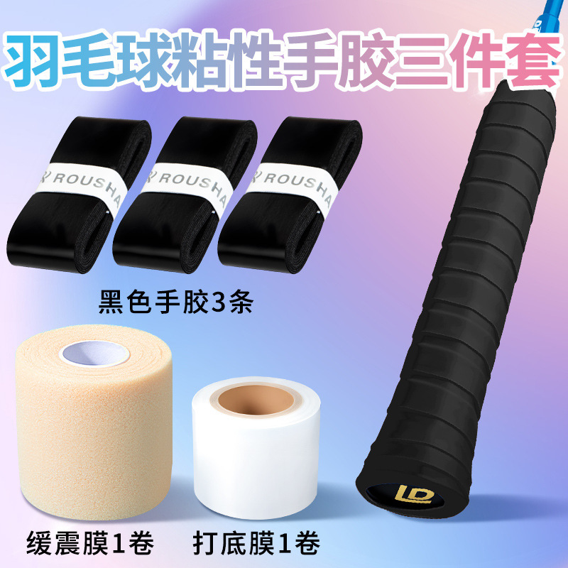 粘性糯糯羽毛球手胶三件套装备小配件防缓冲减震膜和打底膜缠绕带|undefined