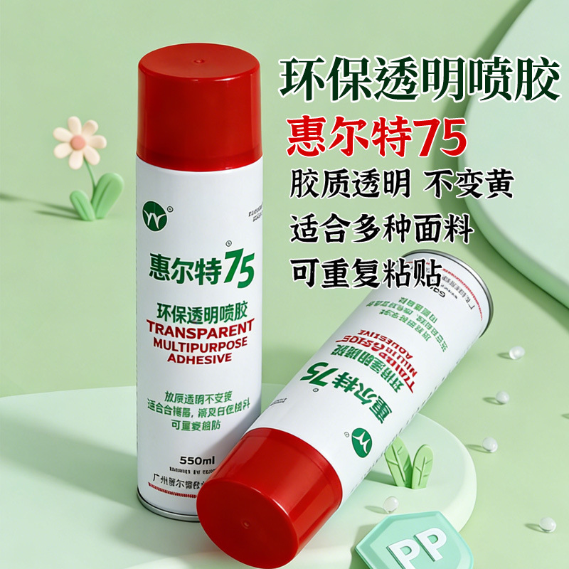 惠尔特75绣花透明喷胶适用于白色布料 高粘性多用途使用方便