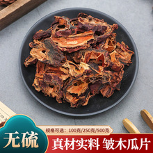 中药材批发零售 皱皮木瓜片天然木瓜酸木瓜正宗木瓜无硫川宣木瓜