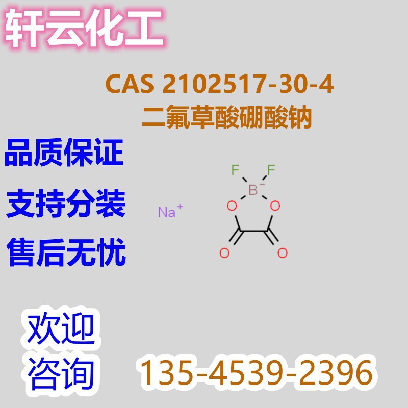 二氟草酸硼酸钠 CAS 2102517-30-4