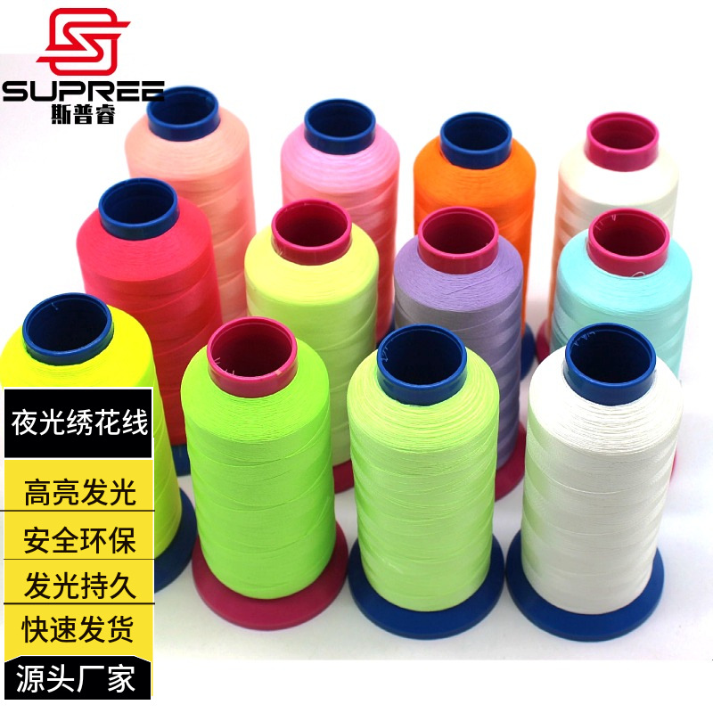 厂家现货超亮夜光线 免费试用 刺绣荧光线 电脑绣花线夜光线