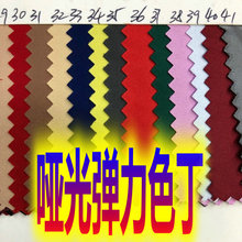 哑光弹力色丁布厚晚礼服演出服旗袍面料亚光太极服礼服睡衣布料