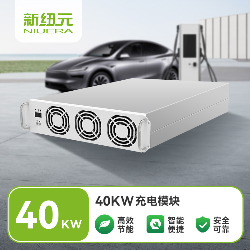新纽元欧标40KW汽车充电模块