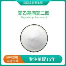 苯乙基间苯二酚99% Phenylethyl Resorcinol化妆品原料100克每袋