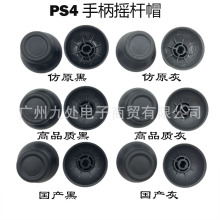 仿原PS4摇杆帽 PS4 黑 灰手柄蘑菇头PS4 透明按键帽 蘑菇头帽