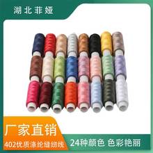 跨境热销24色402缝纫线每卷120码家用小线宿舍用小线