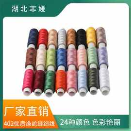 24色小卷家用缝纫线402缝衣线手工DIY缝纫针线套装配件涤纶缝纫线