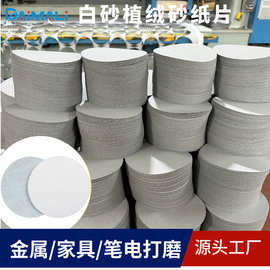 白砂植绒砂纸 2寸5寸9寸金属及木器打磨圆盘砂自粘砂打磨抛光片