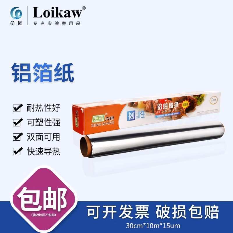 实验室加厚铝箔纸一次性避光铝纸科研锡箔纸15um30cm10米