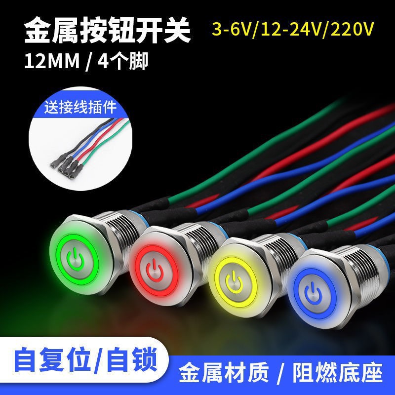 12mm金属按钮开关自锁式电源符号LED灯防水面板按键220v带插件线|ms