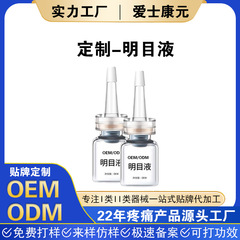 明目液定制眼部营养液缓解眼干眼涩眼疲劳明目液滴眼液贴牌代加工