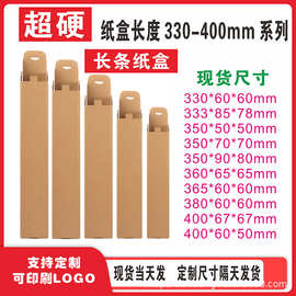 长条纸箱 纸盒长度330-400mm系列五金电子产品包装盒细长条小盒子