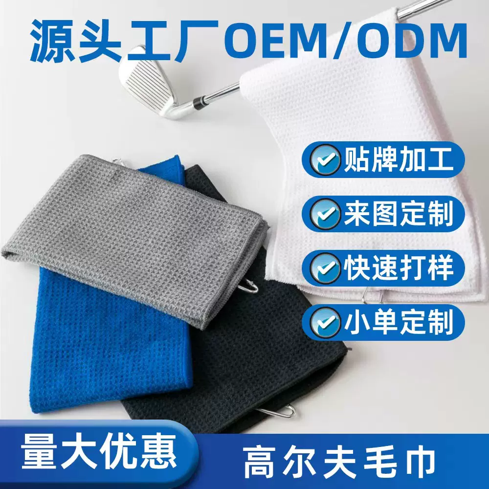 绣花logo超细纤维运动毛巾华夫格高尔夫毛巾带登山扣菠萝格毛巾