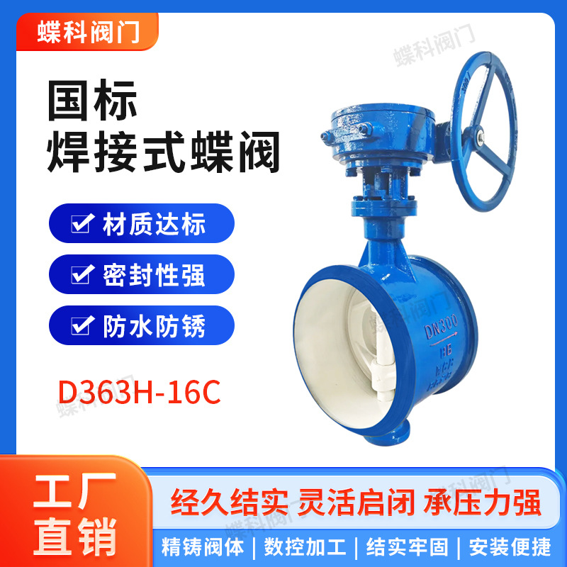 铸钢硬密封焊接蝶阀d363h-16c三偏心高温蝶阀全金属双向压蝶阀