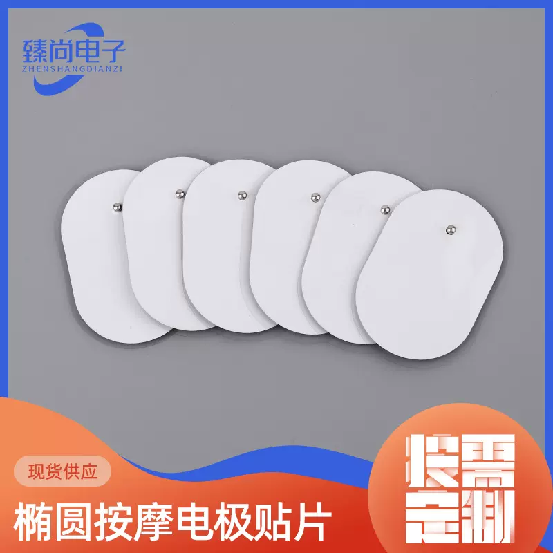 椭圆理疗仪电极片按摩贴脉冲扣式自粘贴片配件