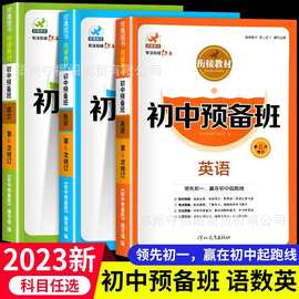 新版小升初衔接教材初中预备班语文数学英语六升七年级暑假作业书