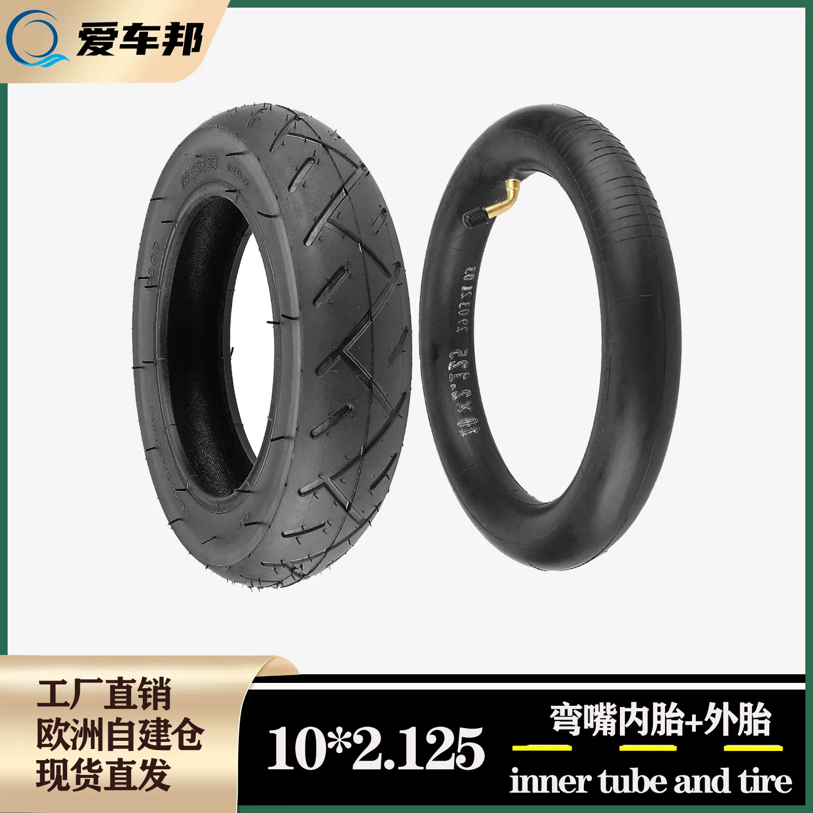 电动滑板车通用轮胎 10*2.125弯嘴内外胎 10寸加厚耐磨充气轮胎
