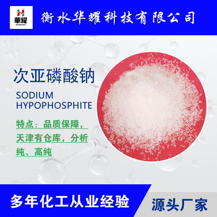 华耀科技 试剂大包装次亚磷酸钠 质量保障 厂家现货直发