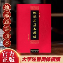 16K精装地藏经正版包邮精装本地藏菩萨本愿经注音版诵读本佛结缘