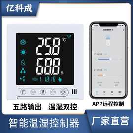 湿度控制器加湿除湿恒湿开关面板恒温智能加热WIFI远程集中控制