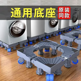 自动洗衣机底座增高万向轮可移动置物架冰箱滚筒通用垫高底座
