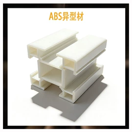 PVC异型材;PC塑料异型;ABS塑料异型