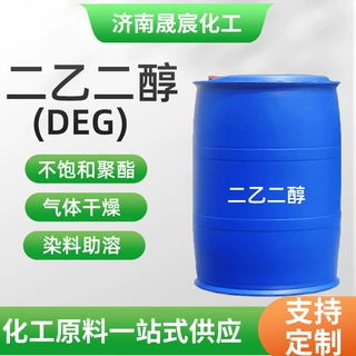 支持定制二乙二醇DEG不饱和聚酯二甘醇染料助溶制动液二乙二醇
