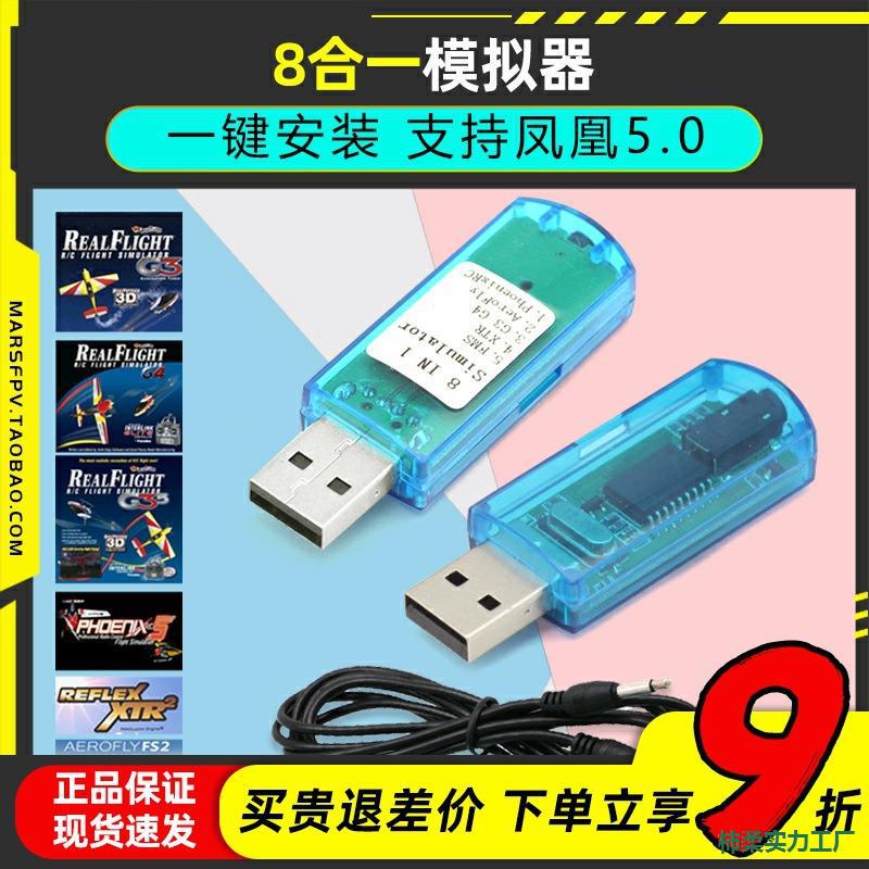 遥控模拟器8合1航模加密狗支持5 G3 G4 XTR固定翼穿越机
