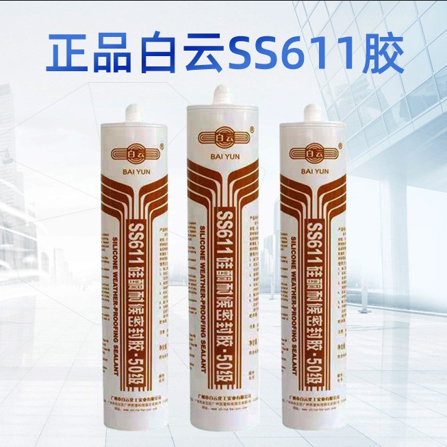 白云耐候胶SS611/SS811玻璃胶硅酮 密封白色中性建筑耐透明密封胶