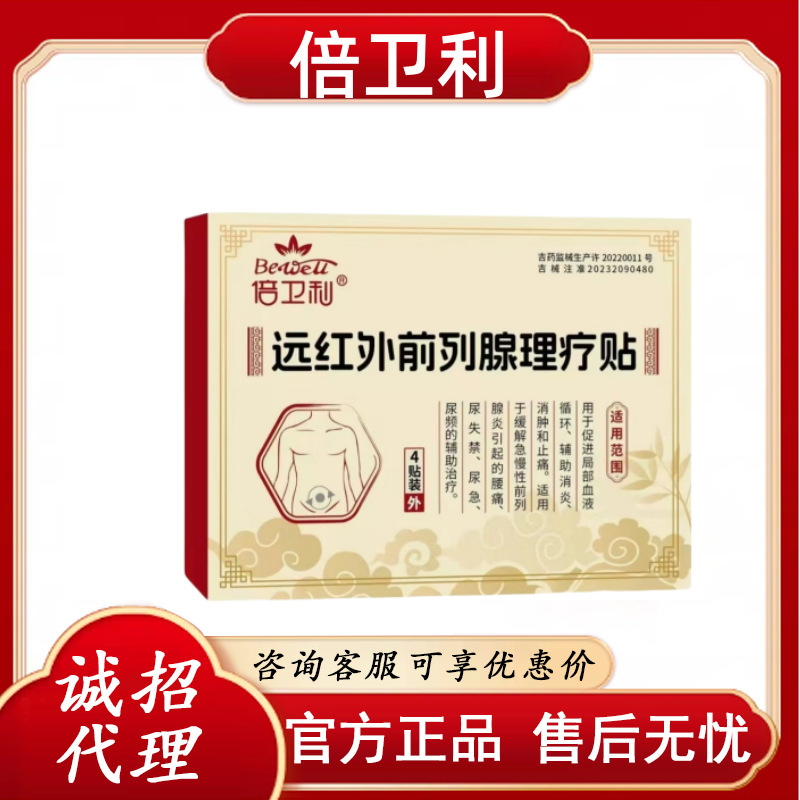 倍卫利远红外前列腺理疗贴 官方正品 一件代发 无痕发货Z|undefined