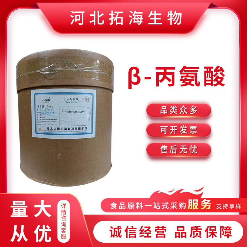 Wholesale Beta-Alanine Powder Sports Fitness Bodybuilding Food Grade Amino Acid Huayang Beta-Alanine
