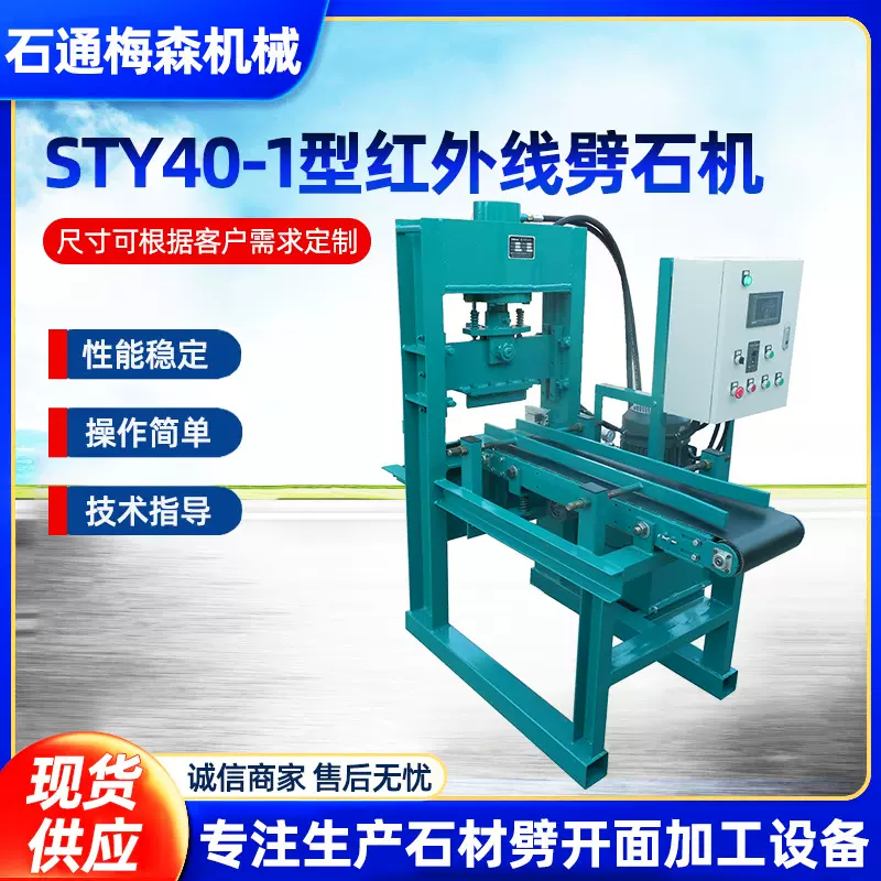 STY40-1型红外线自动劈石机方块石马蹄石切断机