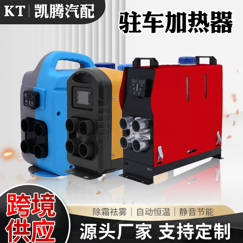 供应外贸跨境驻车加热器一体机柴油空气加热器12V柴暖汽车取暖器