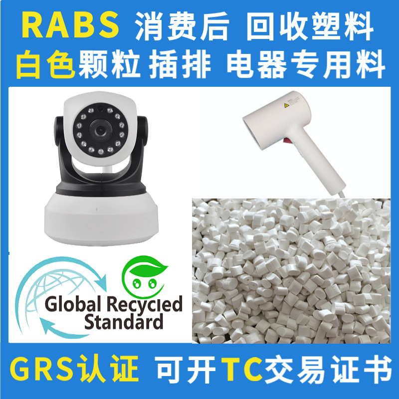 RABS颗粒回收塑料GRS认证可开TC注塑级ABS再生材料环保再生材料