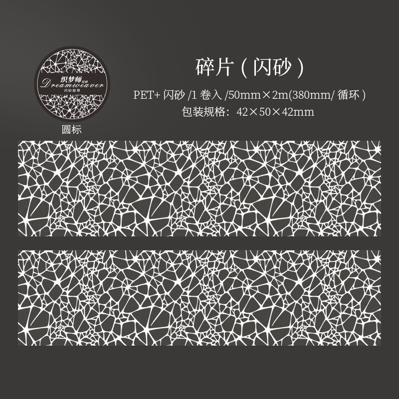 美好的一天闪砂PET胶带 织梦师·星砂系列创意图案手帐打底装饰贴|undefined